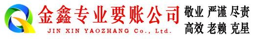 舒兰金鑫收账公司